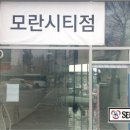 지에스(GS)25 모란시티점