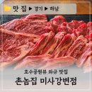 강변공원 (옥외2)_강변공원 다리앞 cctv_#1 | 하남호수공원뷰 애견동반 고기 맛집 추천 :: 촌놈집 미사강변점 와규커플세트 된장술밥 육회 후기