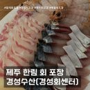 한림 회 포장 비주얼 퀄리티 빠지지 않는 경성수산 후기