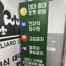 옥정 당구 클럽 이미지