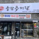 송담추어탕통영점 | 영양가득 통영 무전동 맛집 송담추어탕 영양도 가득해서 직장인에게 추천!