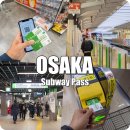 카이스빌딩2 | 오사카 지하철패스 구입 가격 교환처 2일권 사용 후기