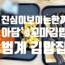 아담’s 꼬마김밥 이미지