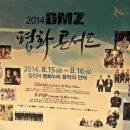 2014 DMZ 평화콘서트 이미지