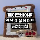 위드유모텔(With U) | 안산원데이클래스 터프팅 체험 &#39;메이드바이유&#39; 후기 /안산 이색데이트 추천코스