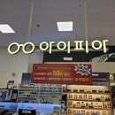 아이피아아시아드점 이미지