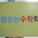 송현수학학원