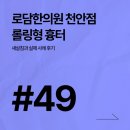 광산한의원 | 여드름흉터 치료: 롤링형, 패인흉터 새살침으로 새살 돋우기 [로담한의원 천안점 후기]