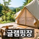야외 글램핑장 이용 전 필수 확인 안전 사고 리스크와 공공 직영 숙소 혜택 정보