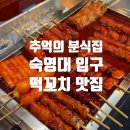 털보네분식 - 거제시 서문로 80 | 숙대 남영역 맛집 분식집 털보네떡꼬치 솔직후기