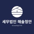 세무법인청안서 - 서구 대영로 84 | 세무법인청안서