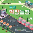 부천시, 시 승격 50주년 기념 부천시청 먹장놀장 축제