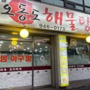 오동도해물탕 네이버블로그