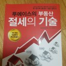 &#34;투에이스의 부동산 절세의 기술&#34;을 읽고 이미지