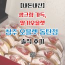 맘스케익 | [내돈내산] 생크림 가득한 딸기오믈렛 맛집 '맘스케익 청주 오믈렛 동탄점' 후기