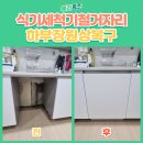 인천서현유치원 | 인천 식기세척기 철거 자리 하부장 원상복구