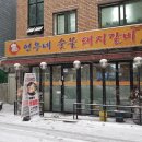 연우네숯불갈비