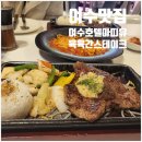 체크인 챌린지 : 여수호텔마띠유 육육간 스테이크 맛집