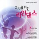 라인댄스지도자 양성과정 이미지