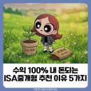 주식투자와 재테크 | ISA 중개형 주식 투자하려는 재테크 초보에게 추천하는 이유 5가지