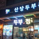 산장두부촌 이미지