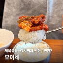 모이세 | 제육볶음+김치찌개 단돈 1만원? 원주혁신도시 점심 맛집 모이세 후기