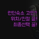 웰 프라임호텔 | 시슬 트라팔가 레스터 스퀘어 | 제드웰 캠던 아파트 호텔 | 런던 여행 숙소 고민 끝 | 위치 조식 직원...