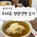 우래옥 - 중구 주교동 | 을지로 평양냉면 '우래옥' 본점 방문 후기 주말 웨이팅 오픈런