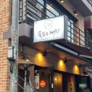 홍대 고기집 맛집 풀뜯는돼지 미나리 삼겹살 후기