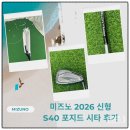 홍프로튜닝 | 미즈노 2026 신형 S40 포지드 시타 후기