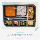 만나 | 동탄 오산 도시락 맛집 만나도시락 메뉴·후기 한눈에 보기