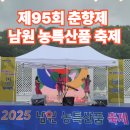 남원시농업기술센터 | 남원 여행 제95회 춘향제 2025 남원 농특산품 축제 후기