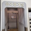 광교이마트 | 수원 광교 이마트 유아휴게실 수유실, 기저귀갈이대(아기체중계 있음)