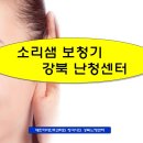 소리샘보청기강북난청센터 이미지