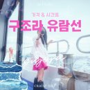 구조라 유람선 타는 법 : 시간표와 현장 결제 탑승 후기