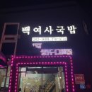 백여사국밥 이미지