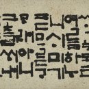 한글서예 이미지