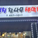 일공일칠참나무생막창