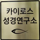 카이로스 성경연구소 이미지