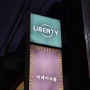 [부평 | LIBERTY] 꾸덕한 초코케이크를 만나볼수 있는 리벌티 내돈내산 후기