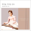 박이슬 가야금-성금연류 가야금산조 | [ 박이슬 - 가야금산조 ] 성금연류 짧은산조