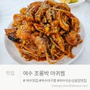 여수아구찜 원조 맛집, 20년 단골이 증명하는 조롱박 솔직 후기