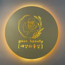 가온뷰티 이미지