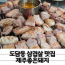 도담동BRT | 제주산 오겹살이 매력적인 도담동맛집 제주좋은돼지