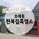 순천집 | [순천맛집] 🐐천복집흑염소 | 염소탕 보양 후기 | 내돈내산
