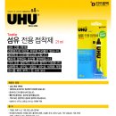 독일 우후(UHU) 섬유 전용 접착제 이미지