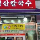 일산칼국수내손점