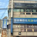 정성플란트치과의원 이미지