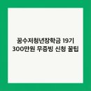 루아트패션창작연구소 | 꿈수저청년장학금 19기 300만원 무증빙 신청 꿀팁