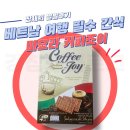 조이커피 - 노원구 동일로242가길 31 | 마요라 커피조이 후기ㅣ한국에서도 인기있는 베트남 과자